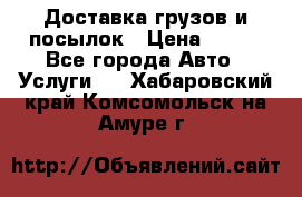 Доставка грузов и посылок › Цена ­ 100 - Все города Авто » Услуги   . Хабаровский край,Комсомольск-на-Амуре г.